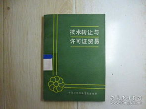 技術(shù)轉(zhuǎn)讓與許可證貿(mào)易 驅(qū)動創(chuàng)新的技術(shù)推廣雙引擎